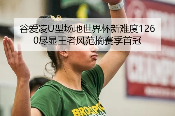 gu-ai-ling-xing-chang-di-shi-jie-bei-xin-nan-du-jin-xian-wang-zhe-feng-fan-zhai-sai-ji-shou-guan-3-785.jpg