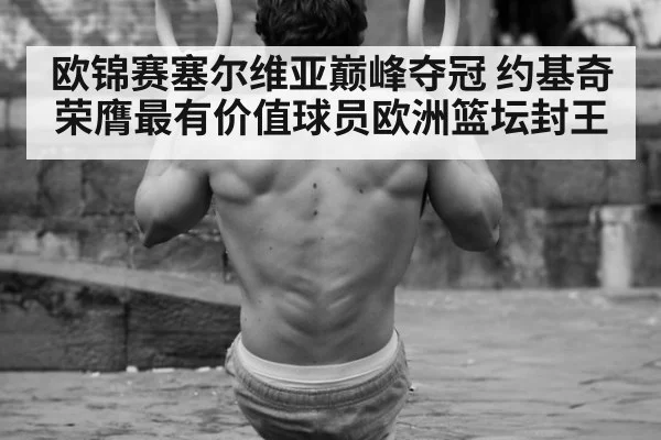 欧锦赛塞尔维亚巅峰夺冠 约基奇荣膺最有价值球员欧洲篮坛封王