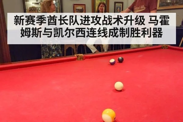 新赛季酋长队进攻战术升级 马霍姆斯与凯尔西连线成制胜利器