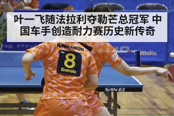 叶一飞随法拉利夺勒芒总冠军 中国车手创造耐力赛历史新传奇