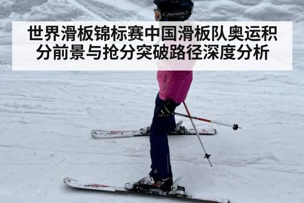 世界滑板锦标赛中国滑板队奥运积分前景与抢分突破路径深度分析