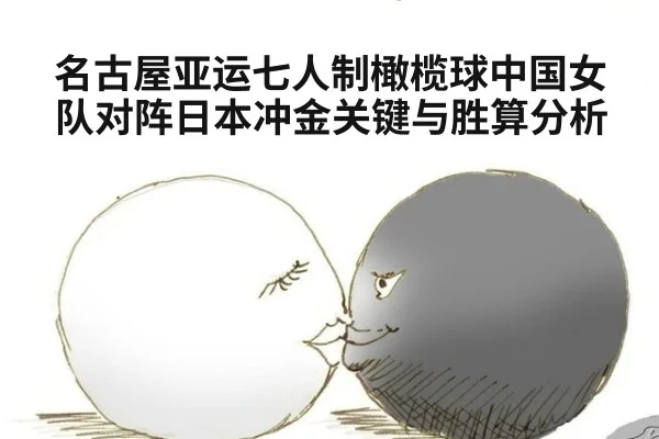 名古屋亚运七人制橄榄球中国女队对阵日本冲金关键与胜算分析