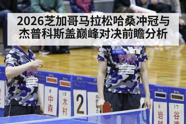 2026芝加哥马拉松哈桑冲冠与杰普科斯盖巅峰对决前瞻分析